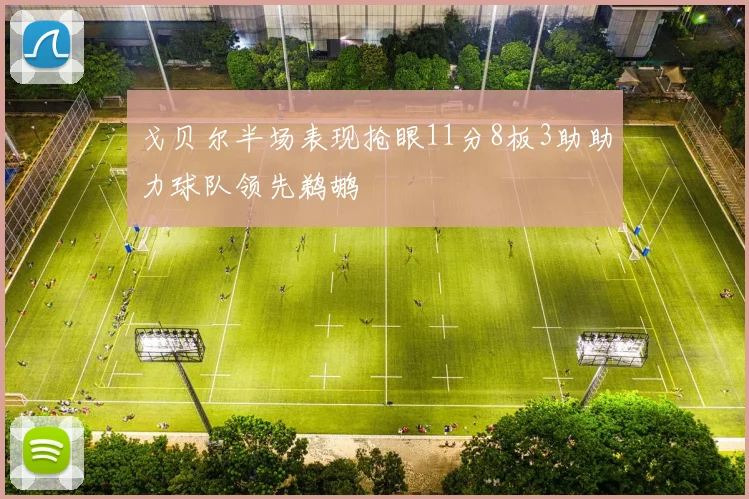 戈贝尔半场表现抢眼11分8板3助助力球队领先鹈鹕