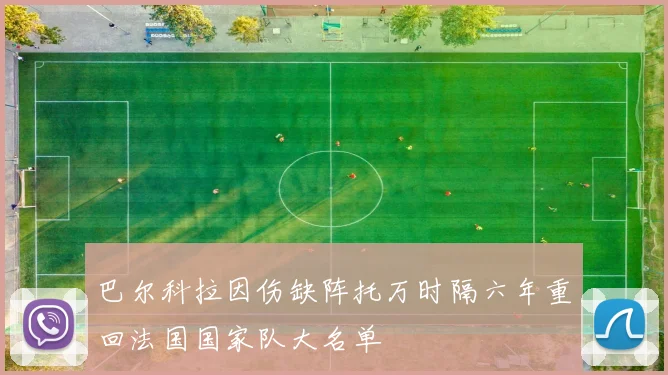 巴尔科拉因伤缺阵托万时隔六年重回法国国家队大名单