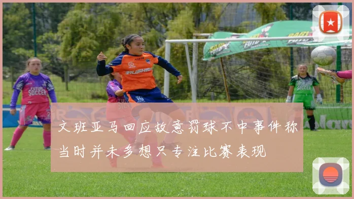 文班亚马回应故意罚球不中事件称当时并未多想只专注比赛表现
