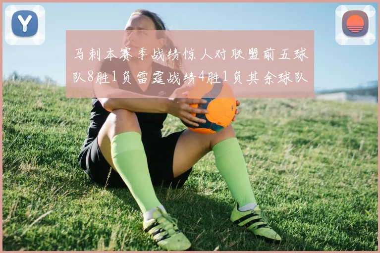 马刺本赛季战绩惊人对联盟前五球队8胜1负雷霆战绩4胜1负其余球队全胜