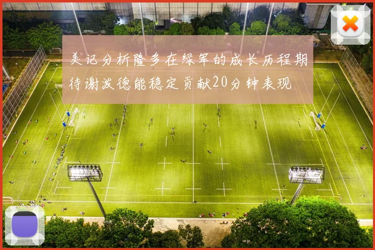 美记分析隆多在绿军的成长历程期待谢泼德能稳定贡献20分钟表现