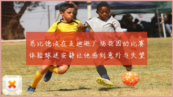 恩比德谈在麦迪逊广场花园的比赛体验球迷安静让他感到意外与失望