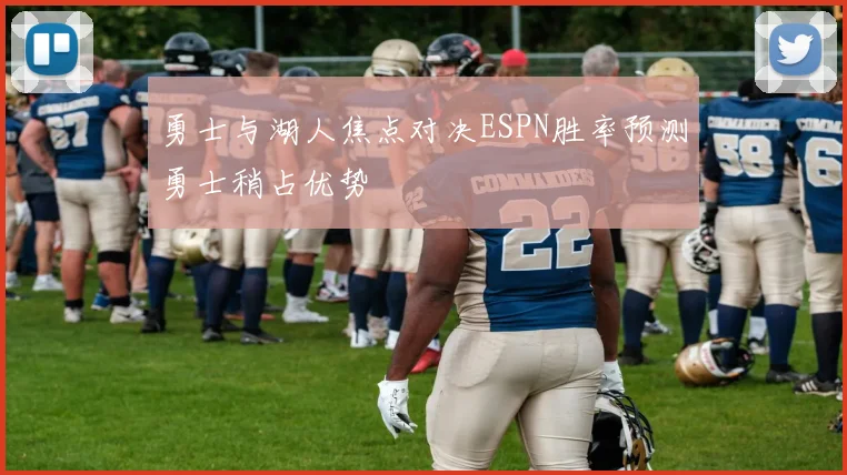 勇士与湖人焦点对决ESPN胜率预测勇士稍占优势