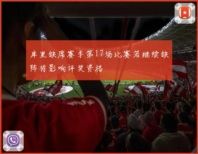 库里缺席赛季第17场比赛若继续缺阵将影响评奖资格