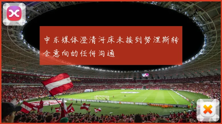 中东媒体澄清河床未接到努涅斯转会意向的任何沟通