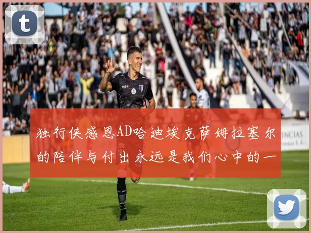 独行侠感恩AD哈迪埃克萨姆拉塞尔的陪伴与付出永远是我们心中的一家人