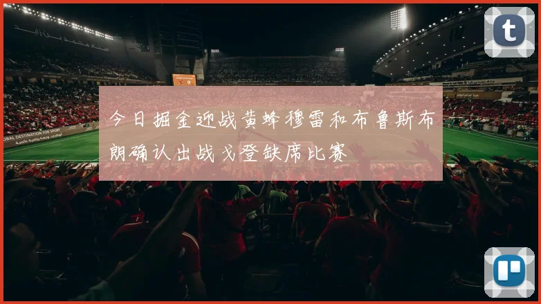 今日掘金迎战黄蜂穆雷和布鲁斯布朗确认出战戈登缺席比赛
