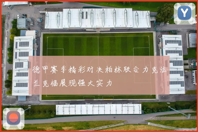 德甲赛季精彩对决柏林联合力克法兰克福展现强大实力