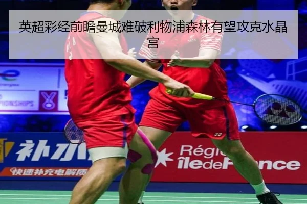 英超彩经前瞻曼城难破利物浦森林有望攻克水晶宫 - SabaSports